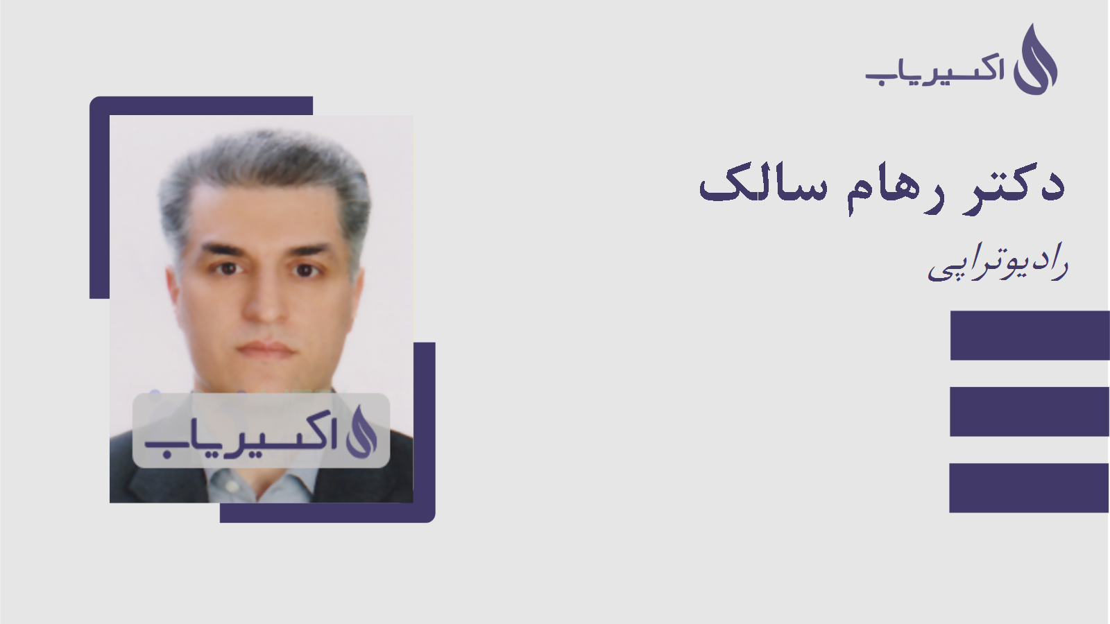 مطب دکتر رهام سالک