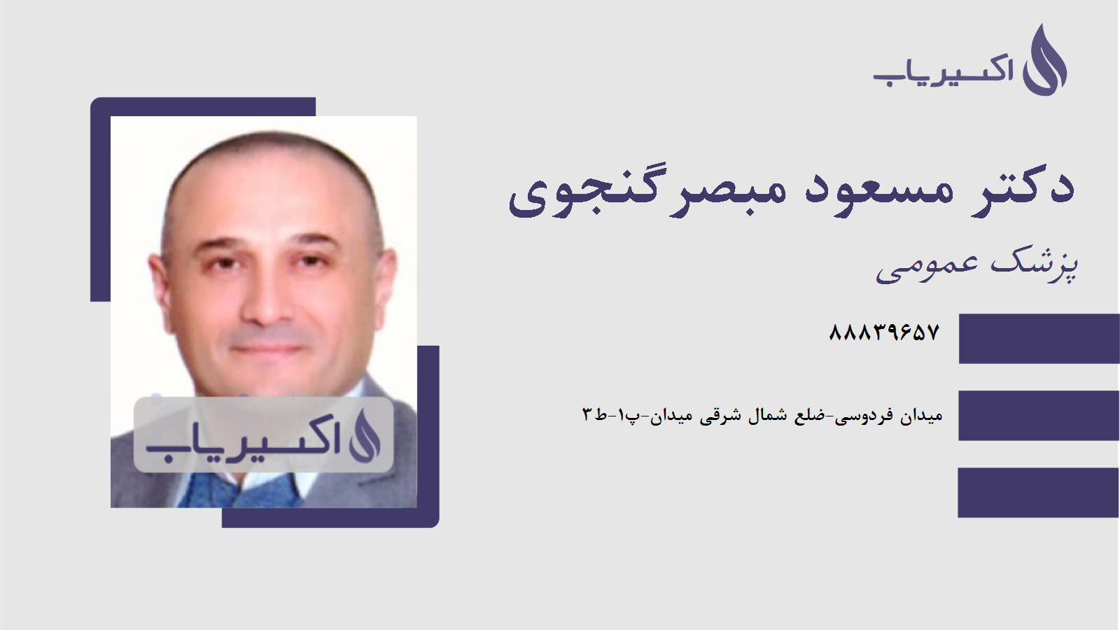 مطب دکتر مسعود مبصرگنجوی