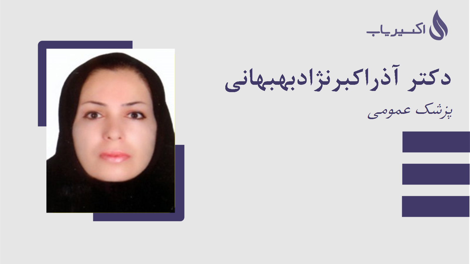 مطب دکتر آذراکبرنژادبهبهانی