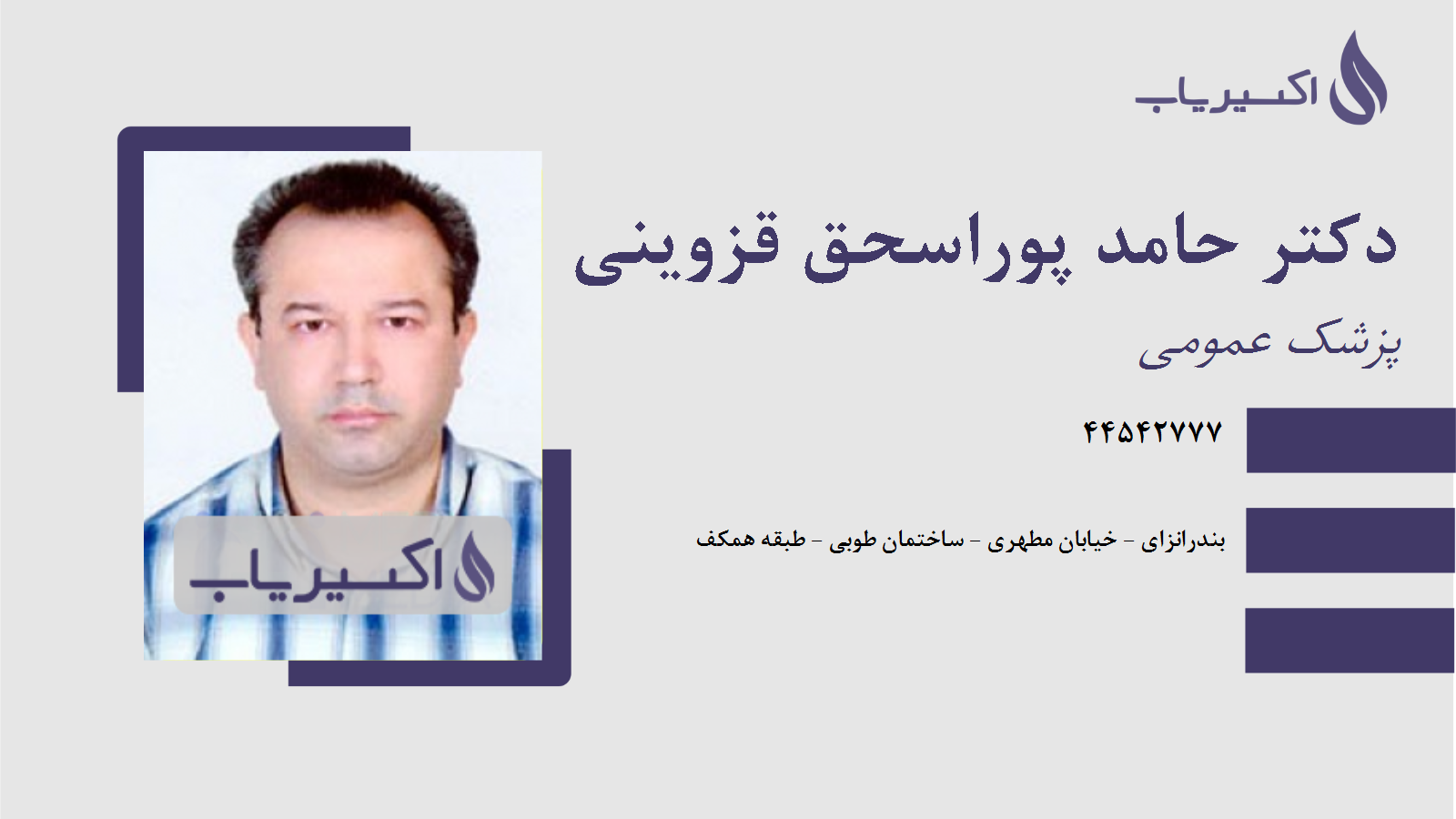 مطب دکتر حامد پوراسحق قزوینی