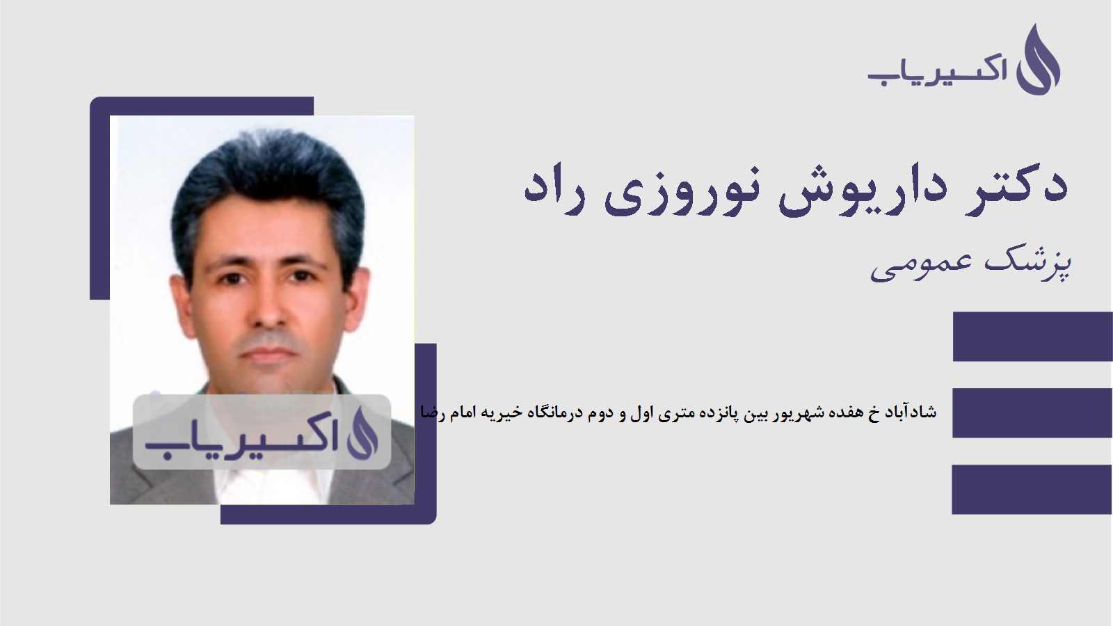 مطب دکتر داریوش نوروزی راد