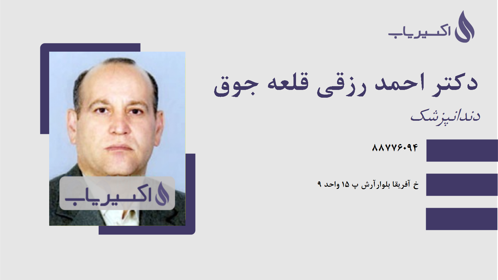 مطب دکتر احمد رزقی قلعه جوق