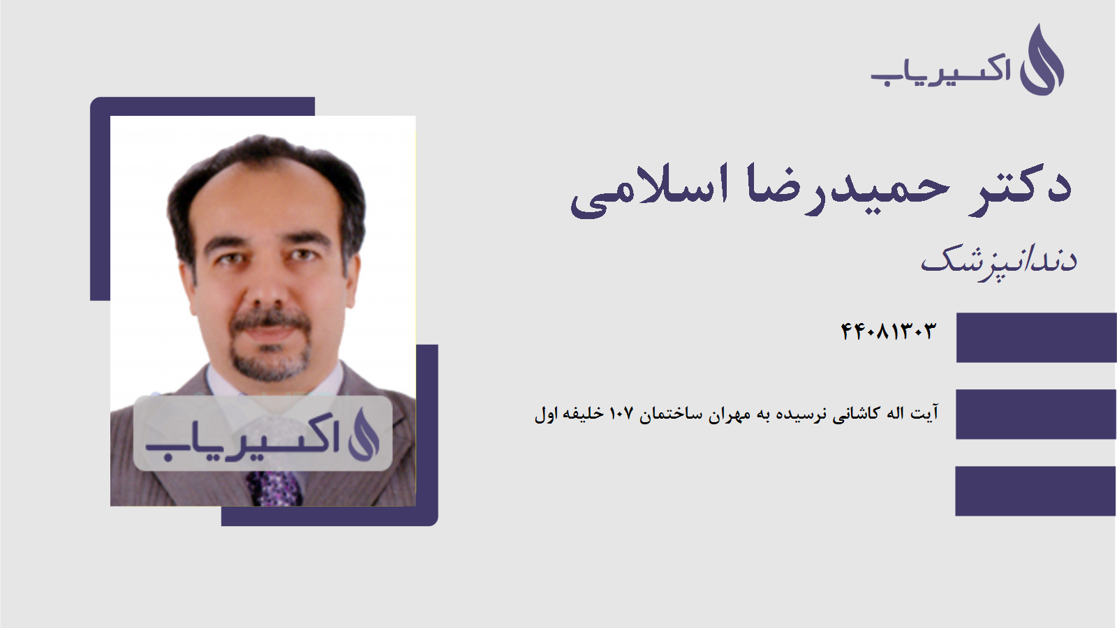 مطب دکتر حمیدرضا اسلامی