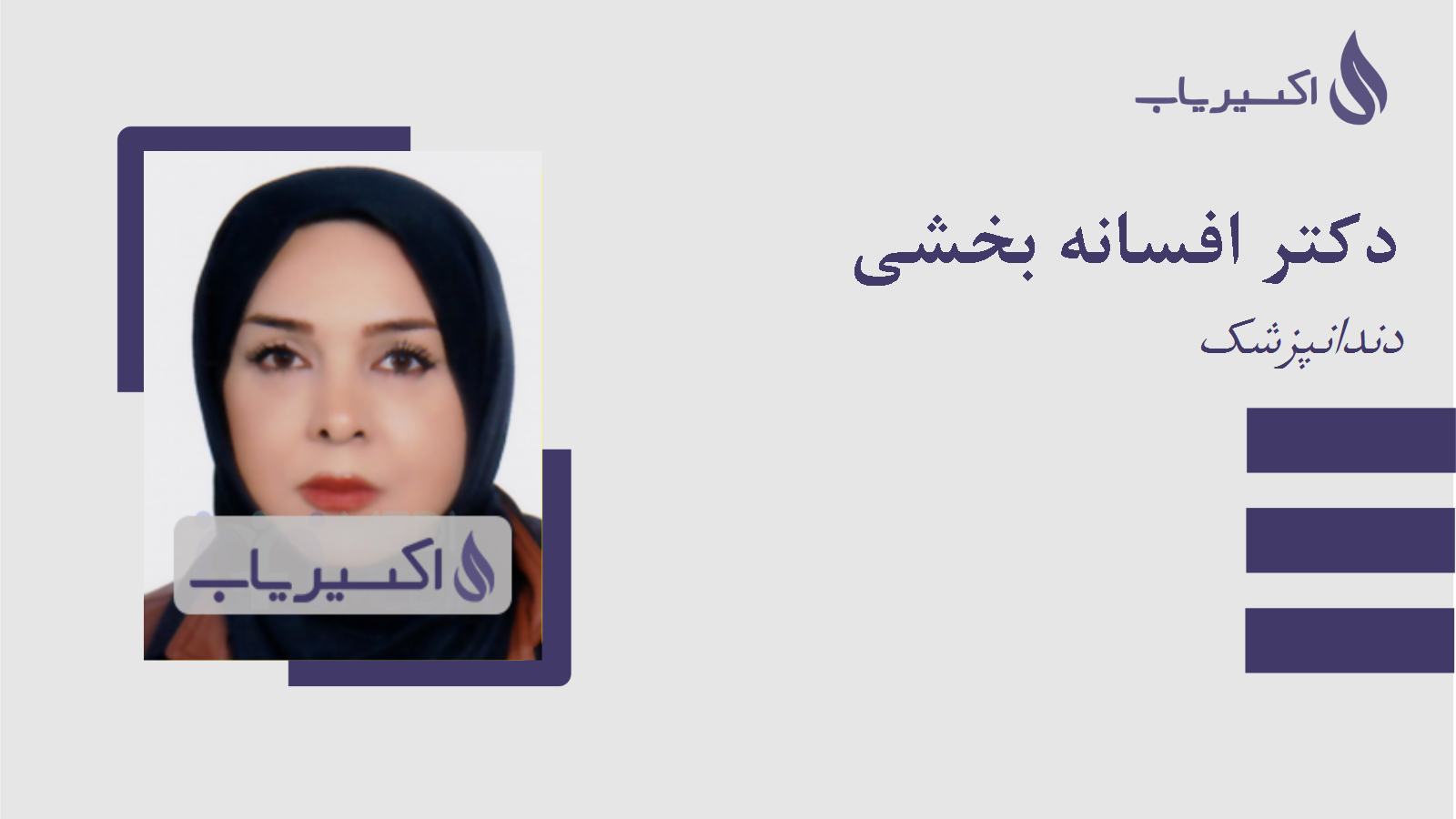 مطب دکتر افسانه بخشی