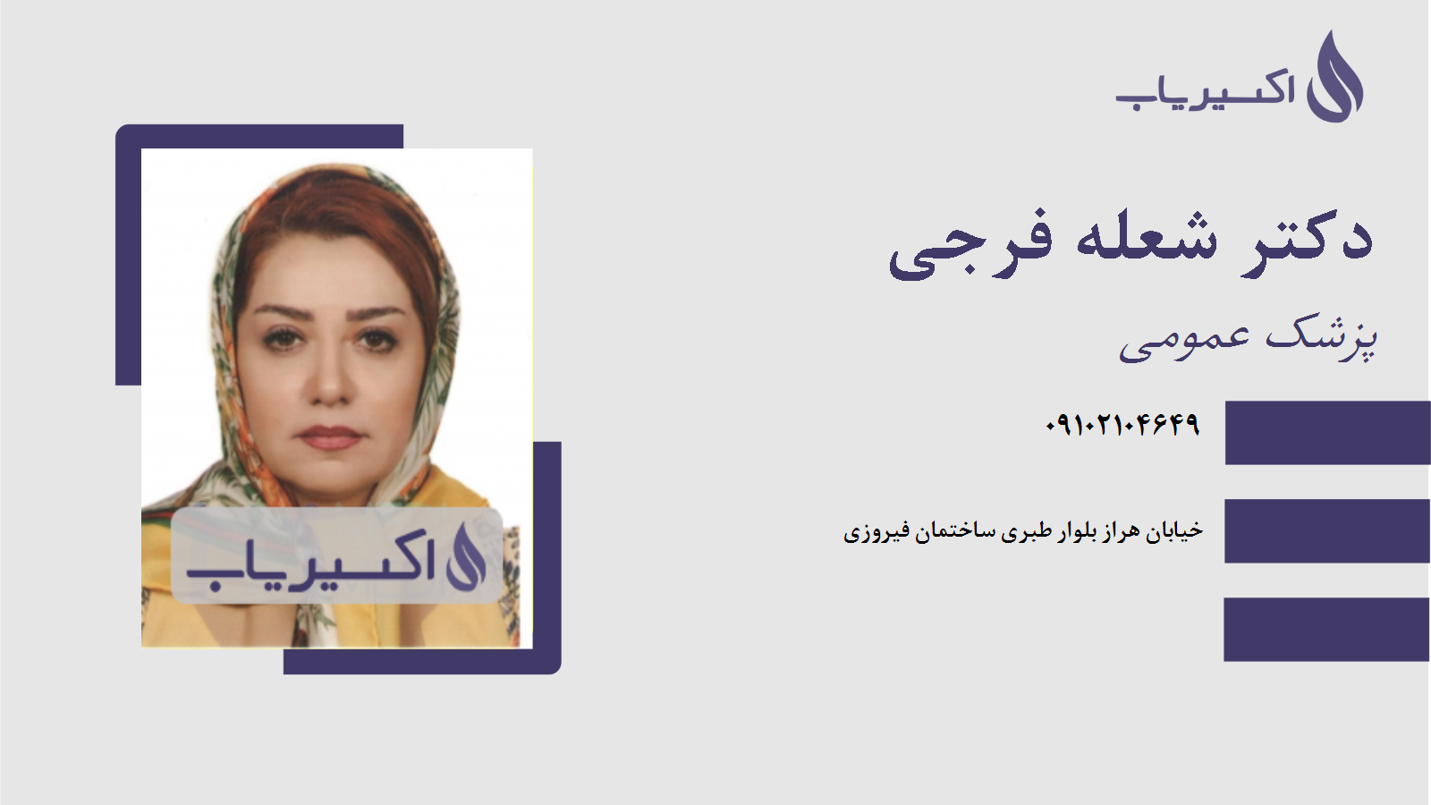 مطب دکتر شعله فرجی