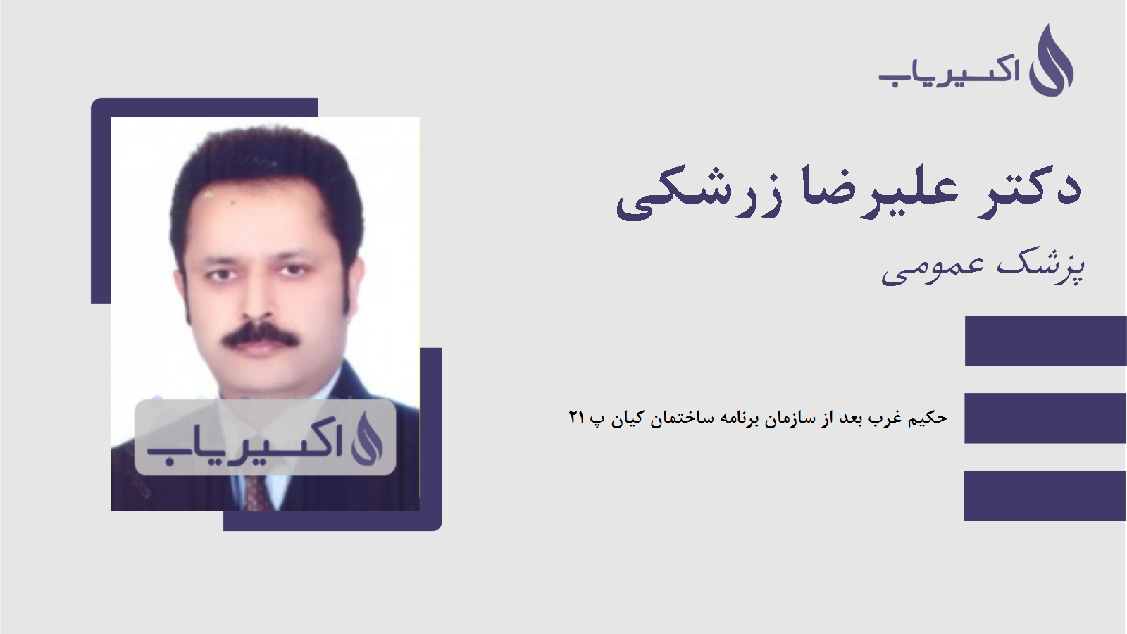مطب دکتر علیرضا زرشکی