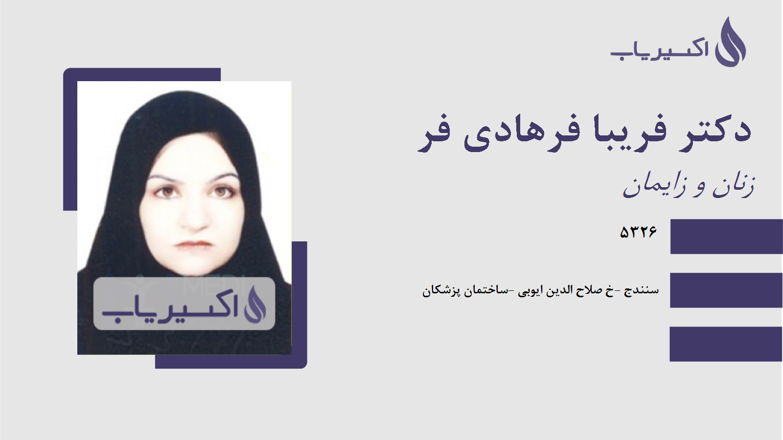 مطب دکتر فریبا فرهادی فر