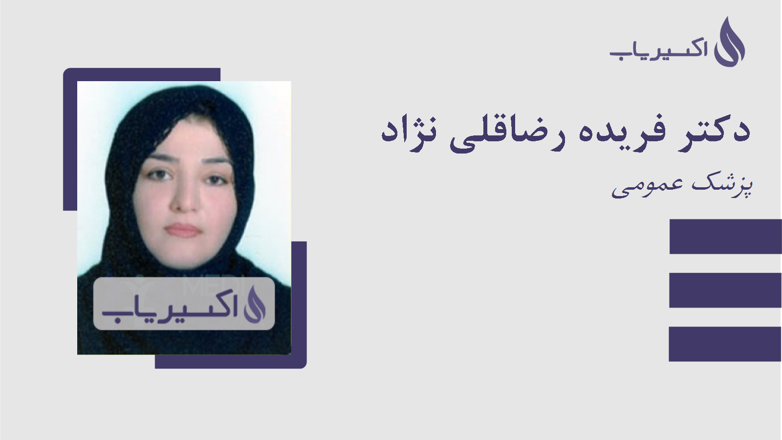 مطب دکتر فریده رضاقلی نژاد