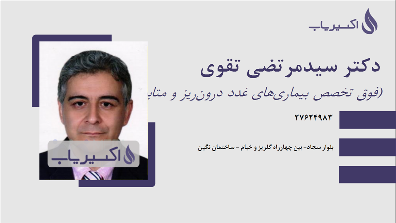 مطب دکتر سیدمرتضی تقوی