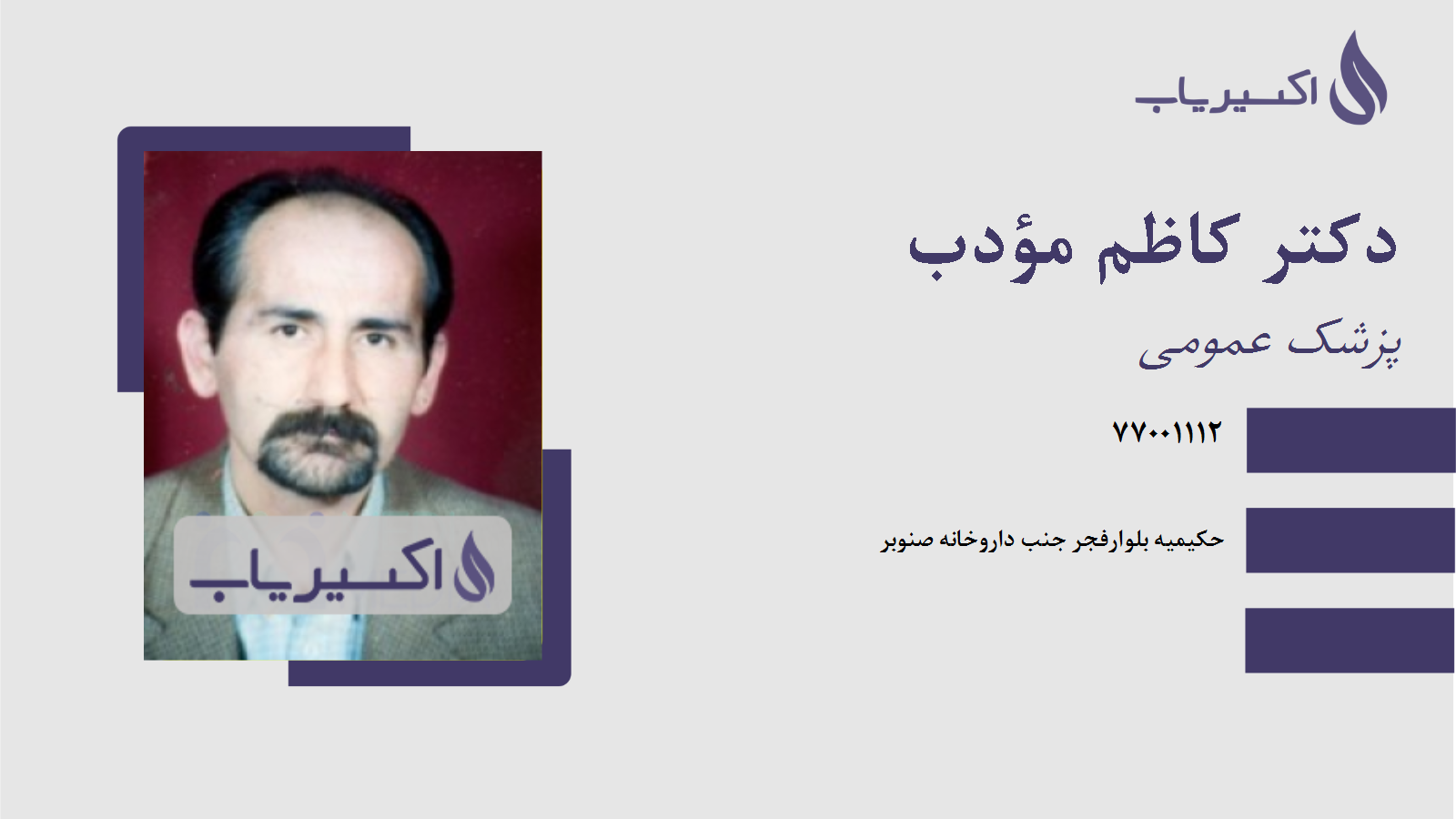 مطب دکتر کاظم مؤدب