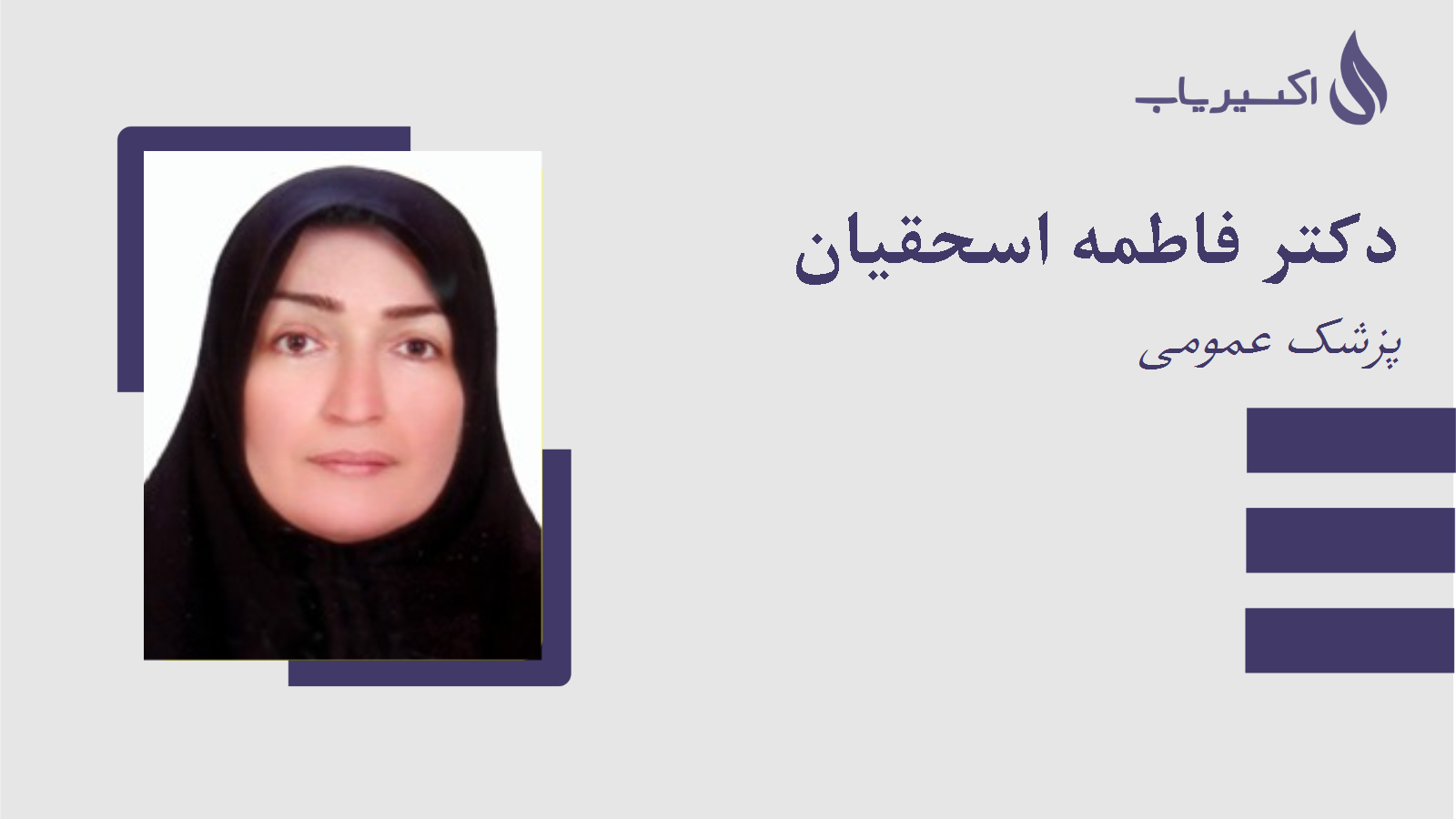 مطب دکتر فاطمه اسحقیان