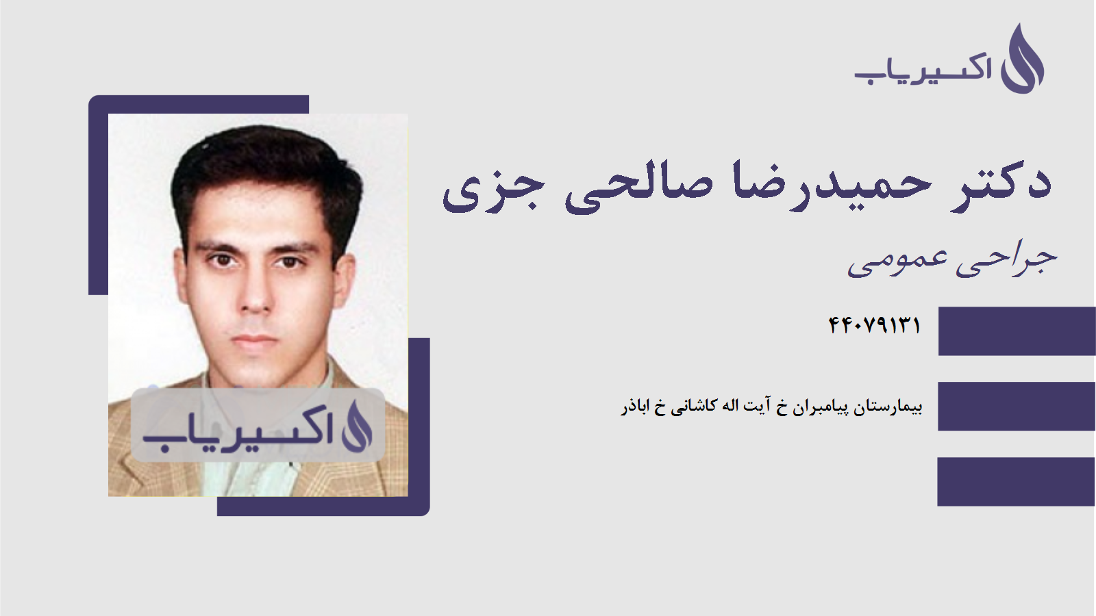 مطب دکتر حمیدرضا صالحی جزی