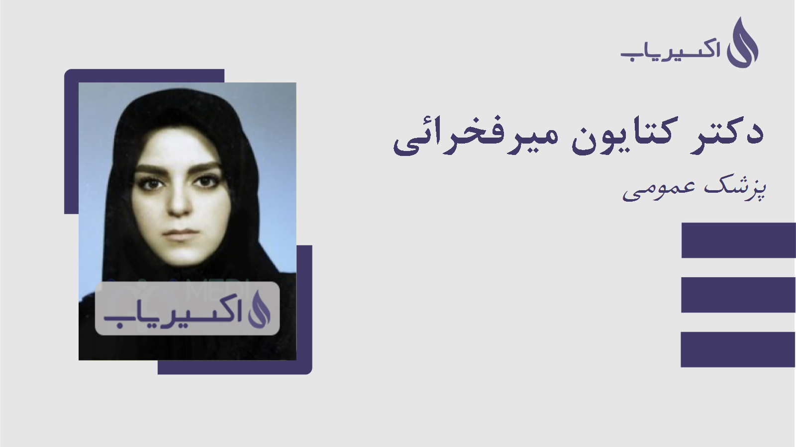 مطب دکتر کتایون میرفخرائی