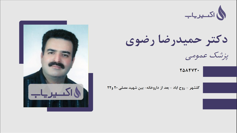 مطب دکتر حمیدرضا رضوی