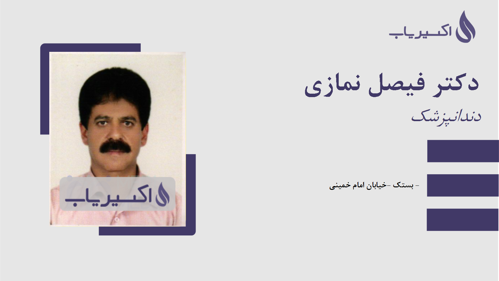 مطب دکتر فیصل نمازی