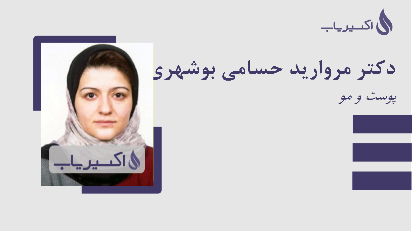 مطب دکتر مروارید حسامی بوشهری