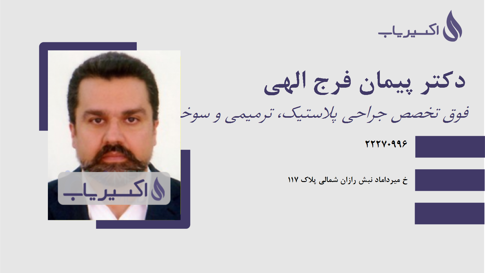 مطب دکتر پیمان فرج الهی