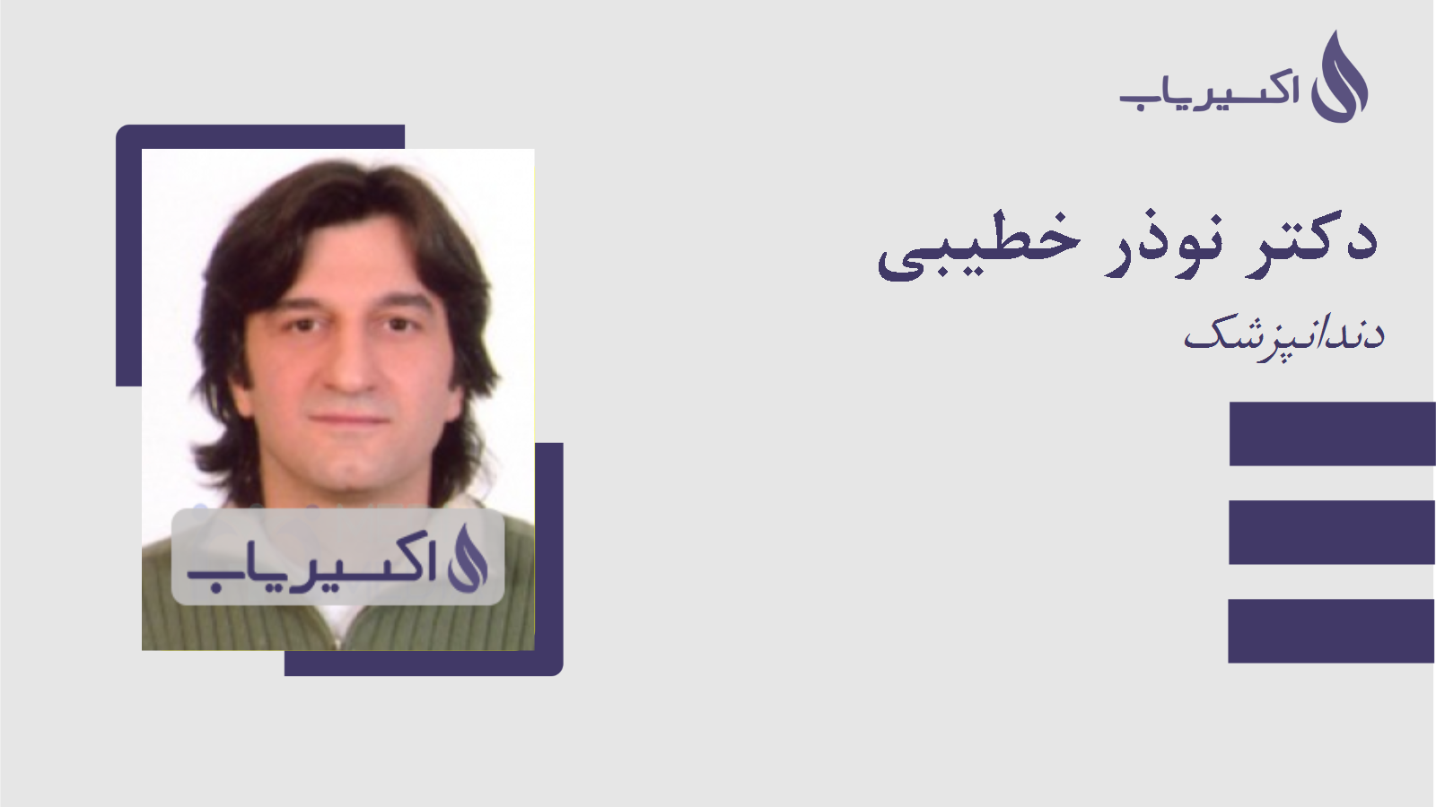 مطب دکتر نوذر خطیبی