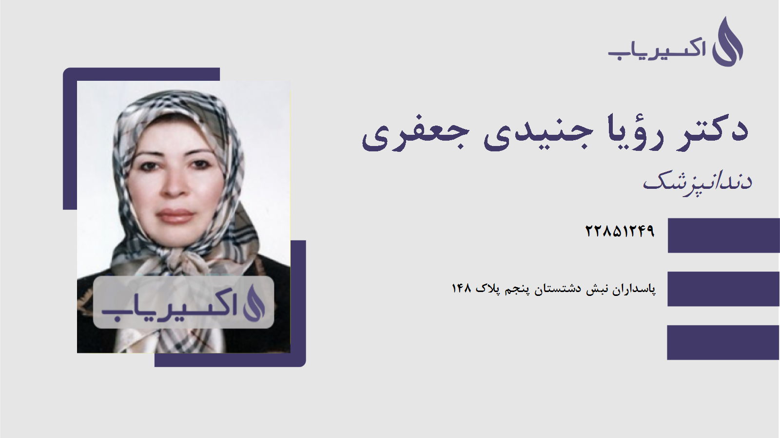 مطب دکتر رؤیا جنیدی جعفری