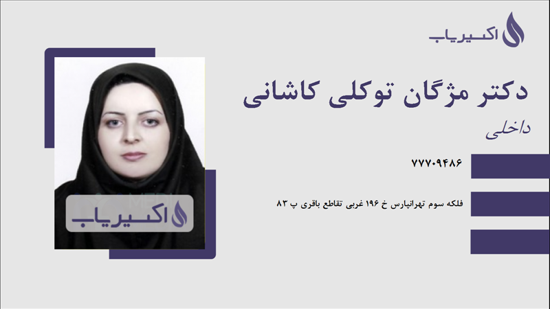 مطب دکتر مژگان توکلی کاشانی