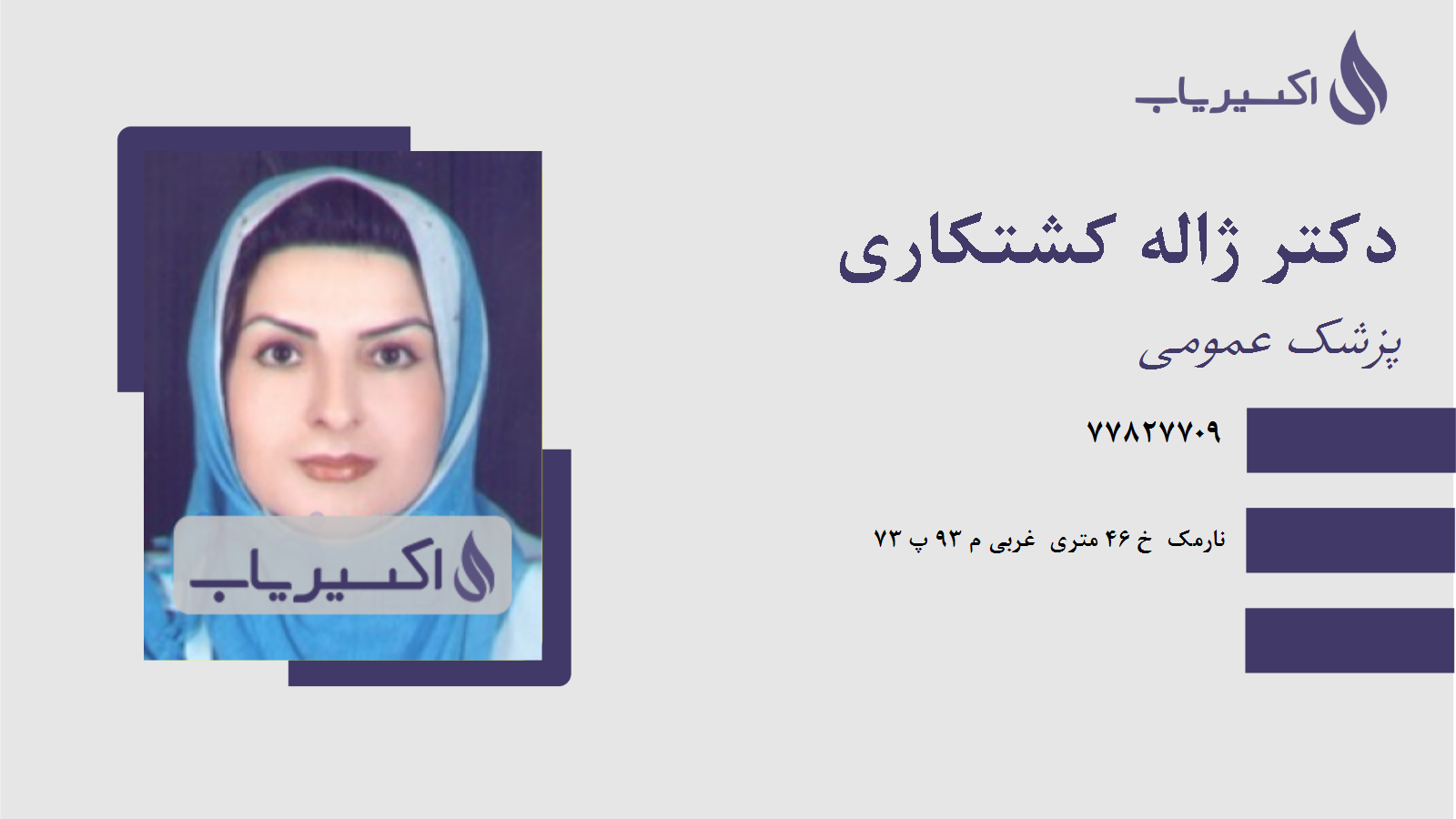 مطب دکتر ژاله کشتکاری