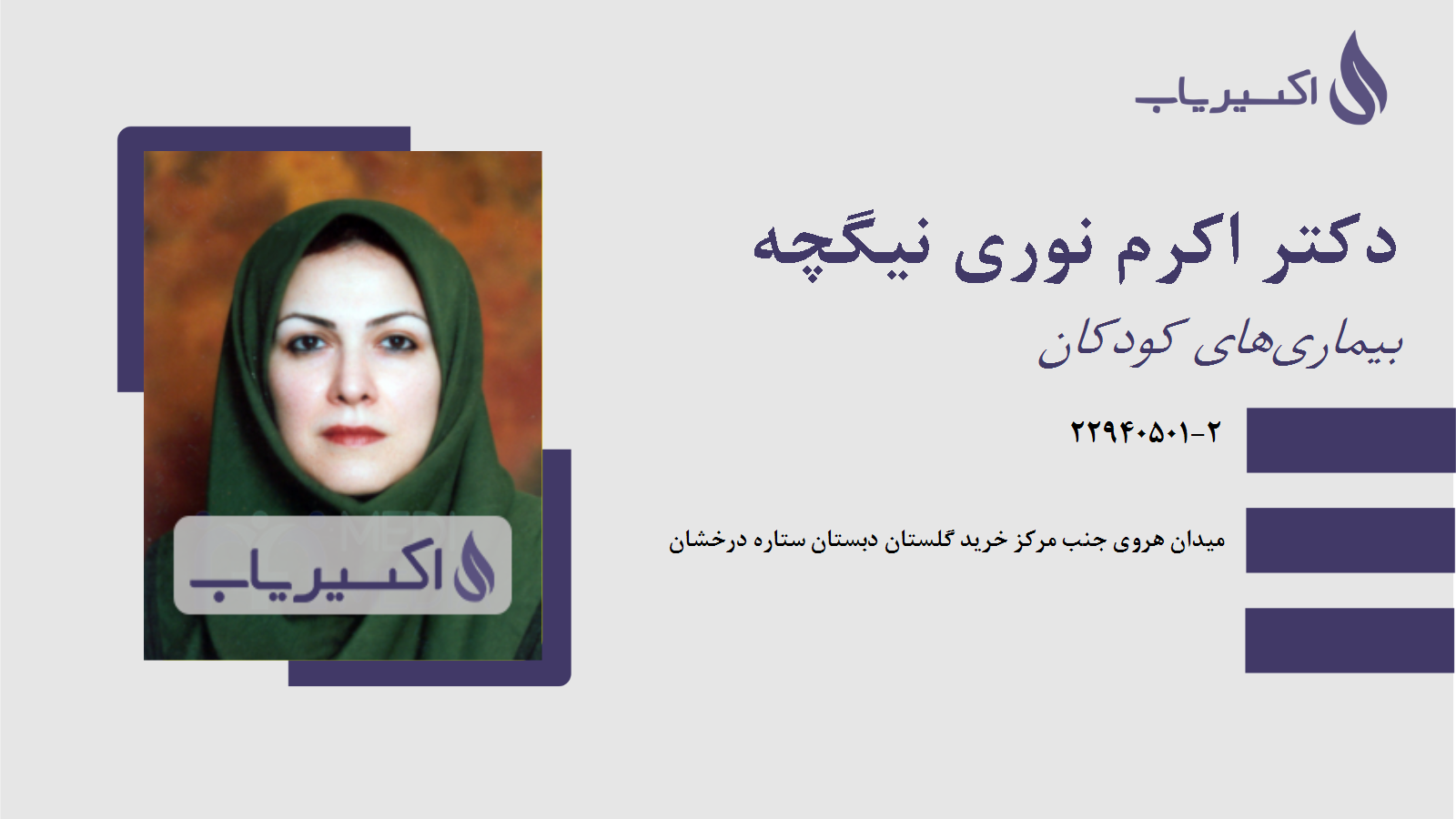 مطب دکتر اکرم نوری نیگچه