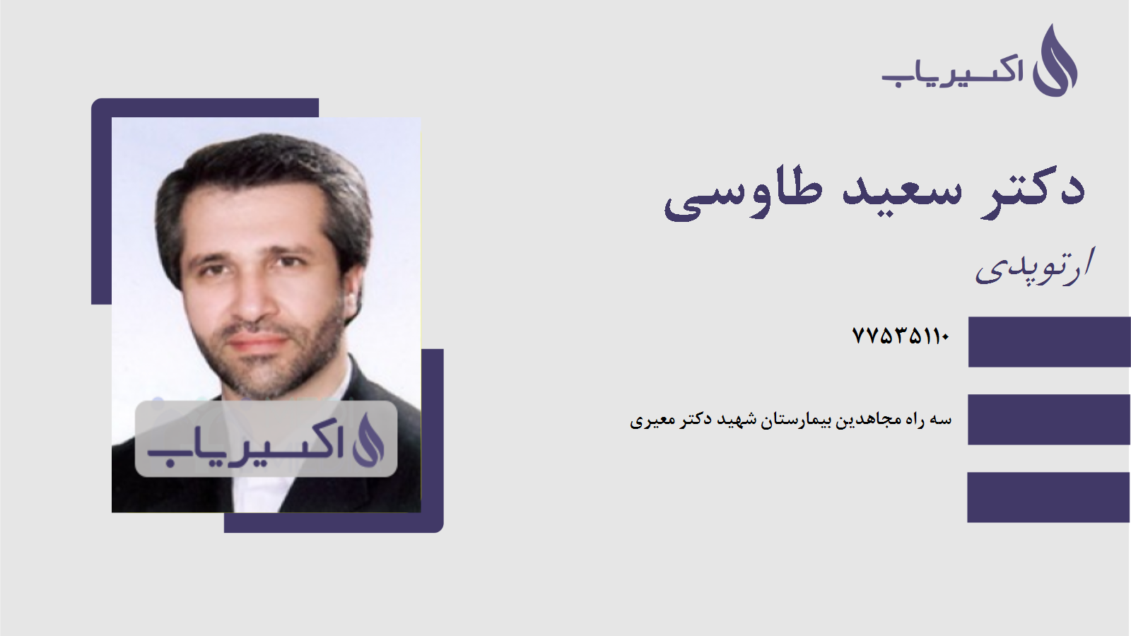 مطب دکتر سعید طاوسی