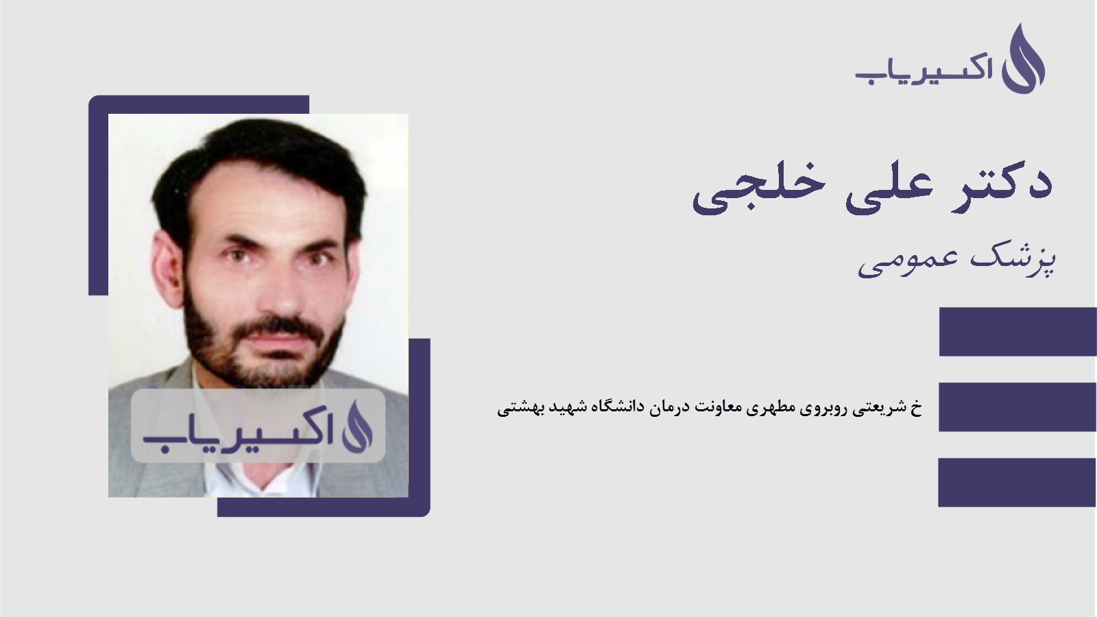 مطب دکتر علی خلجی