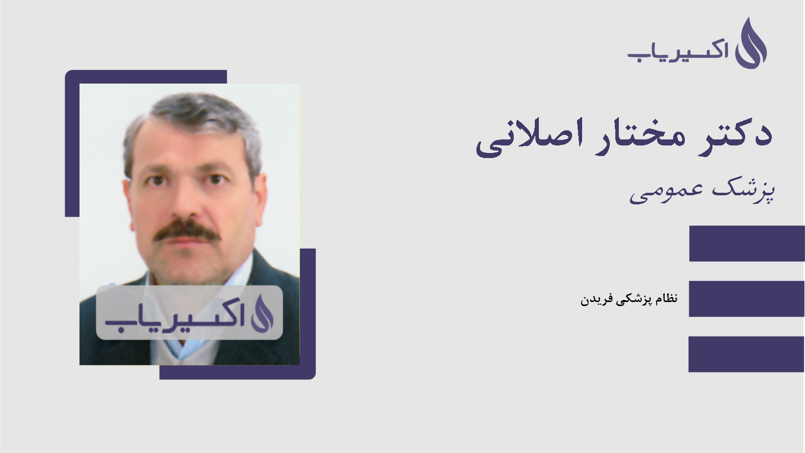 مطب دکتر مختار اصلانی