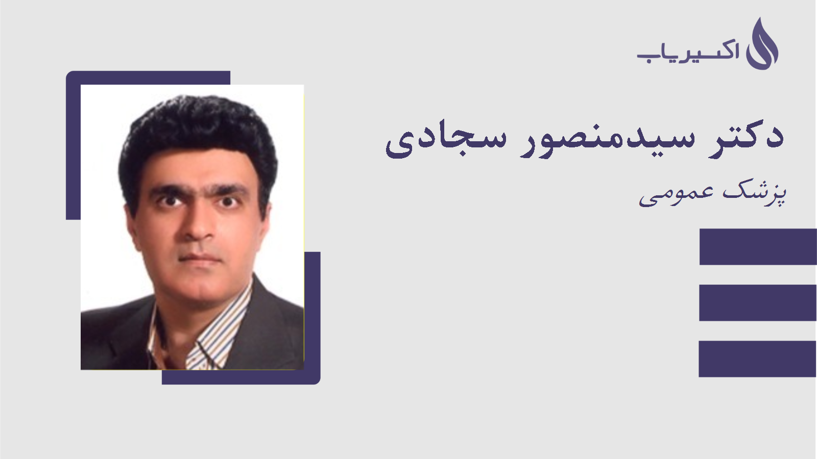 مطب دکتر سیدمنصور سجادی