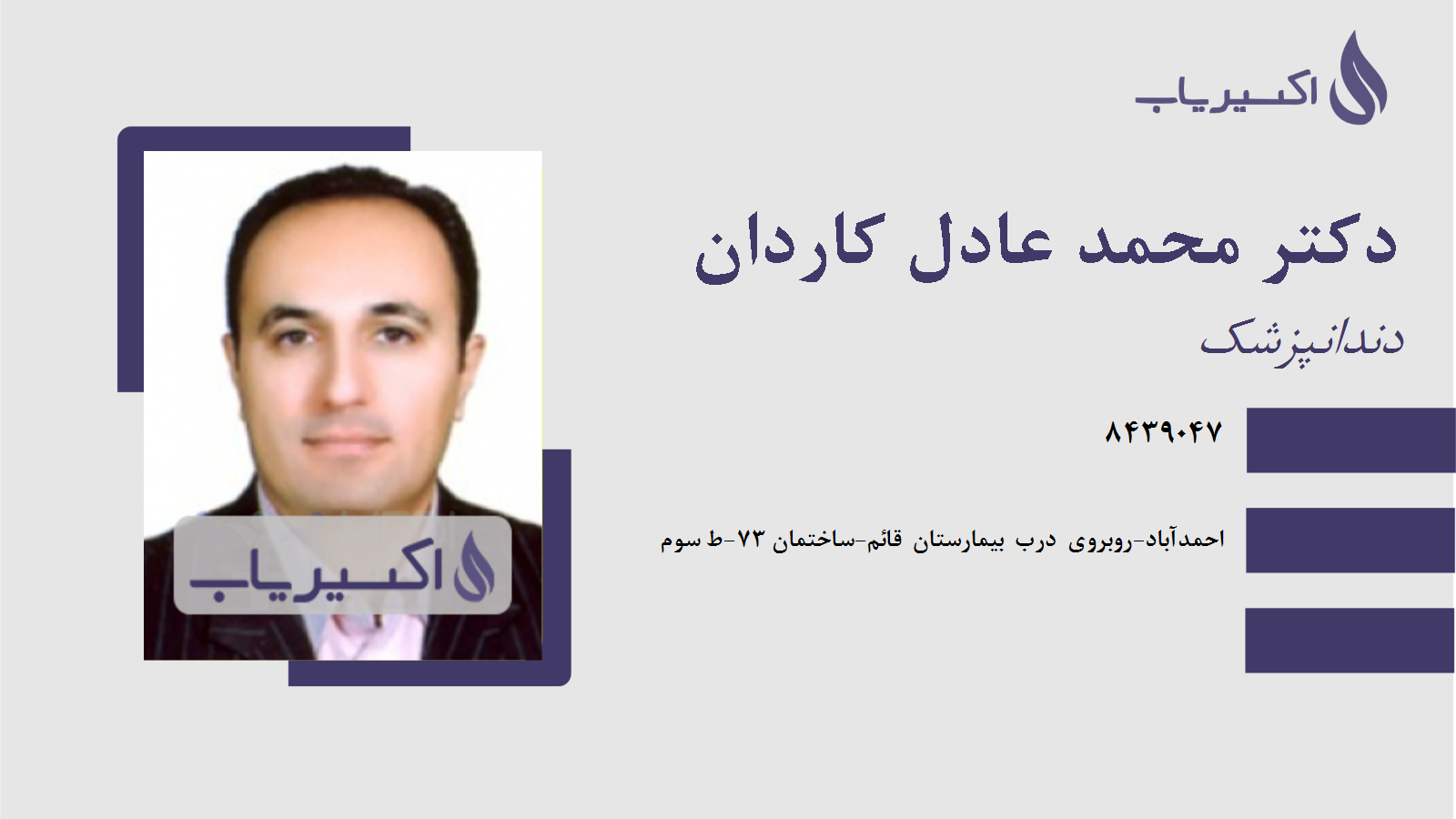 مطب دکتر محمد عادل کاردان