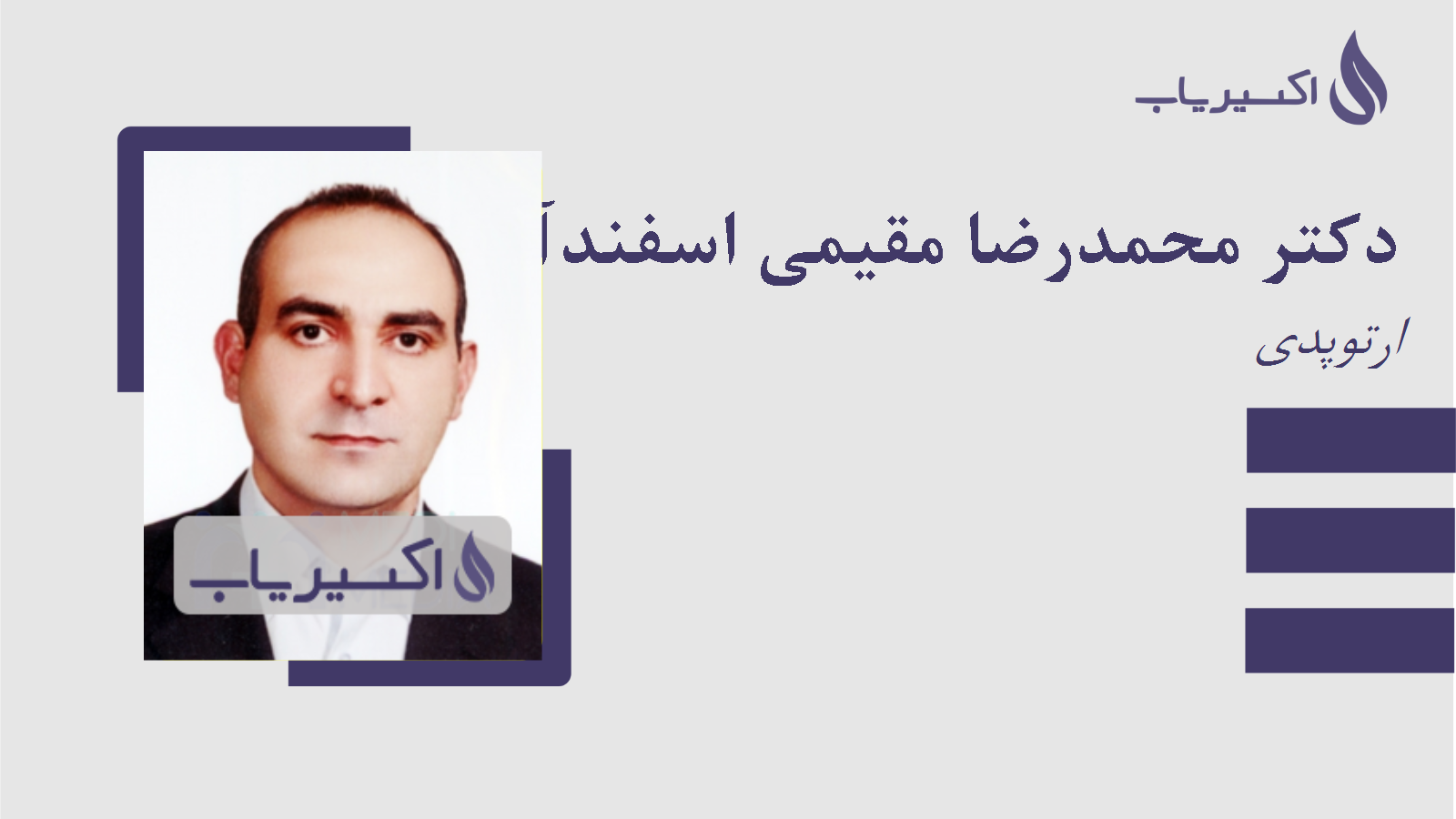 مطب دکتر محمدرضا مقیمی اسفندآبادی