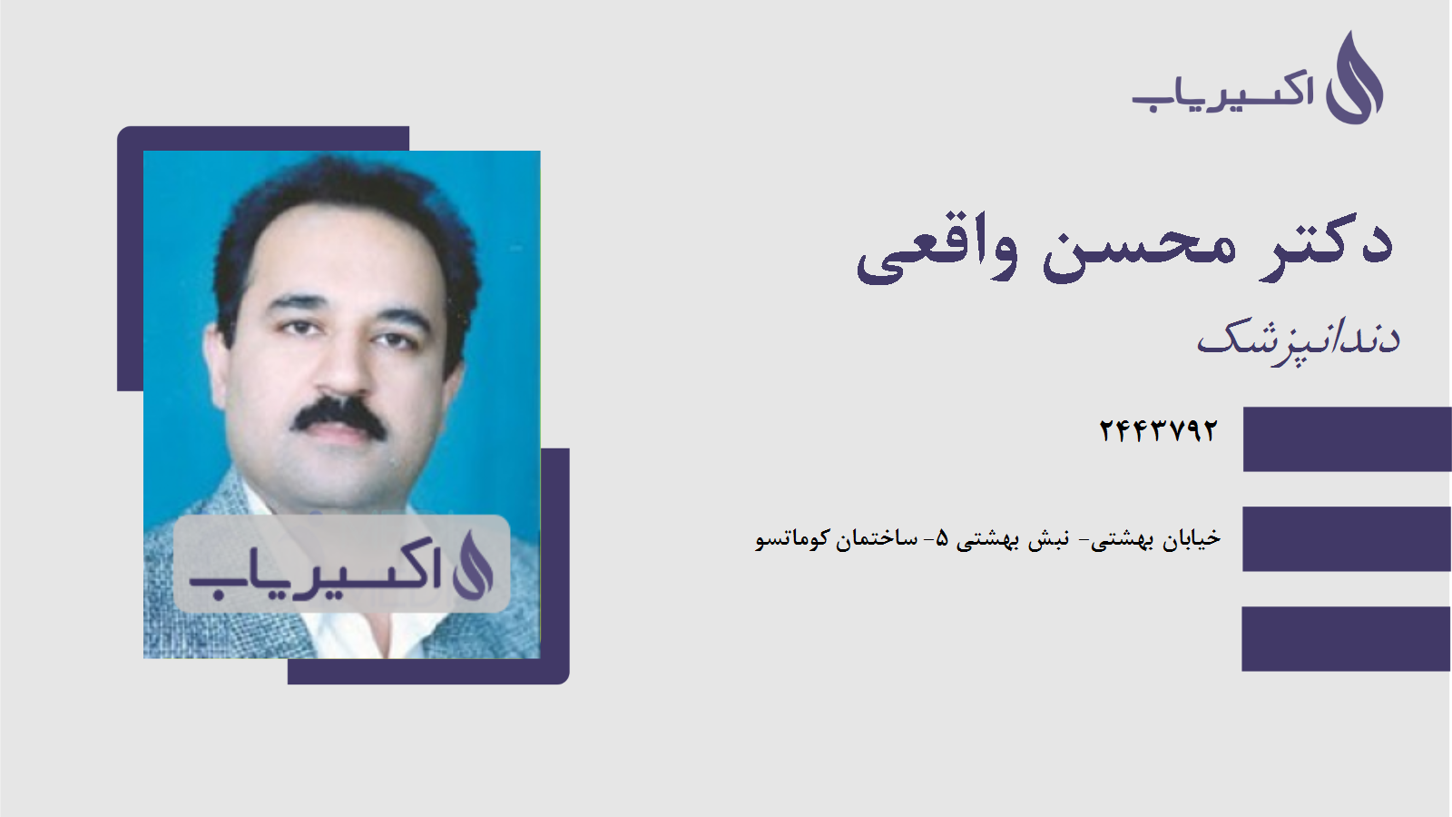 مطب دکتر محسن واقعی