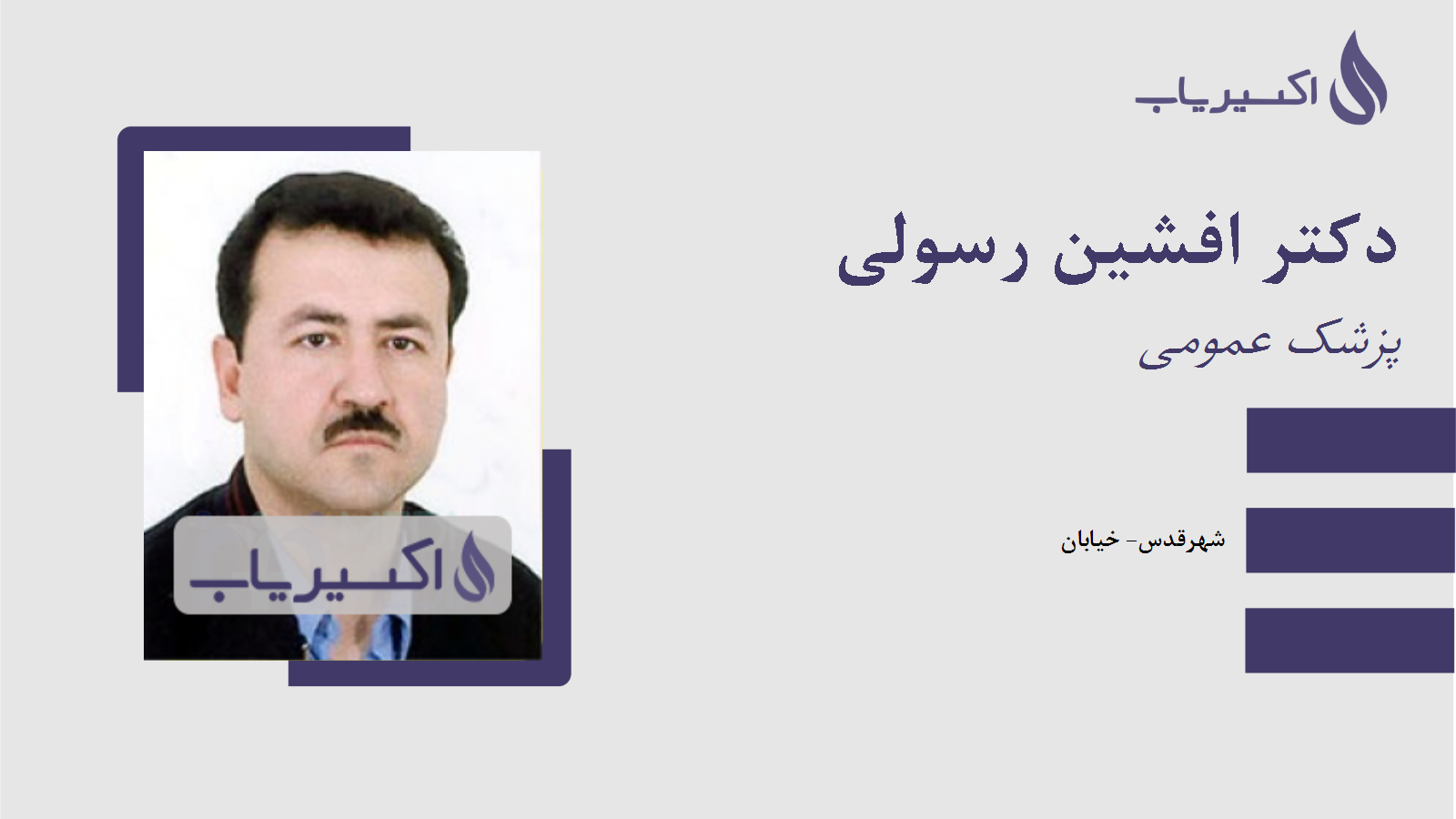 مطب دکتر افشین رسولی