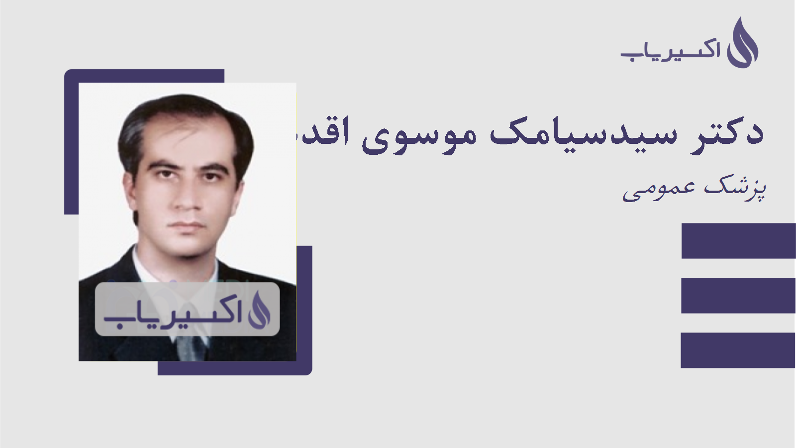 مطب دکتر سیدسیامک موسوی اقدم