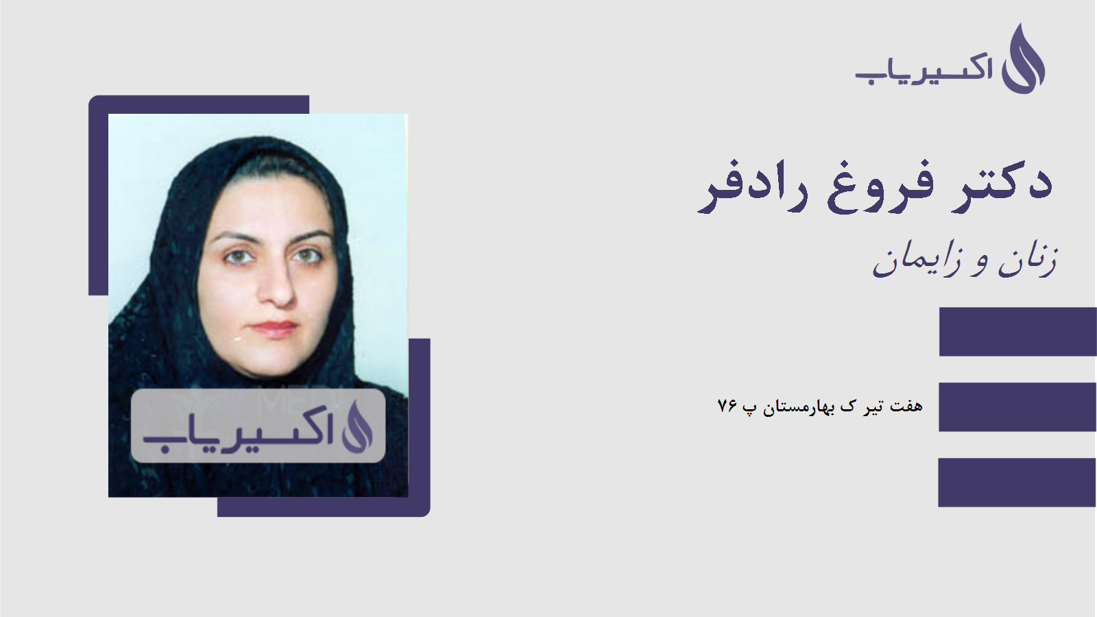 مطب دکتر فروغ رادفر