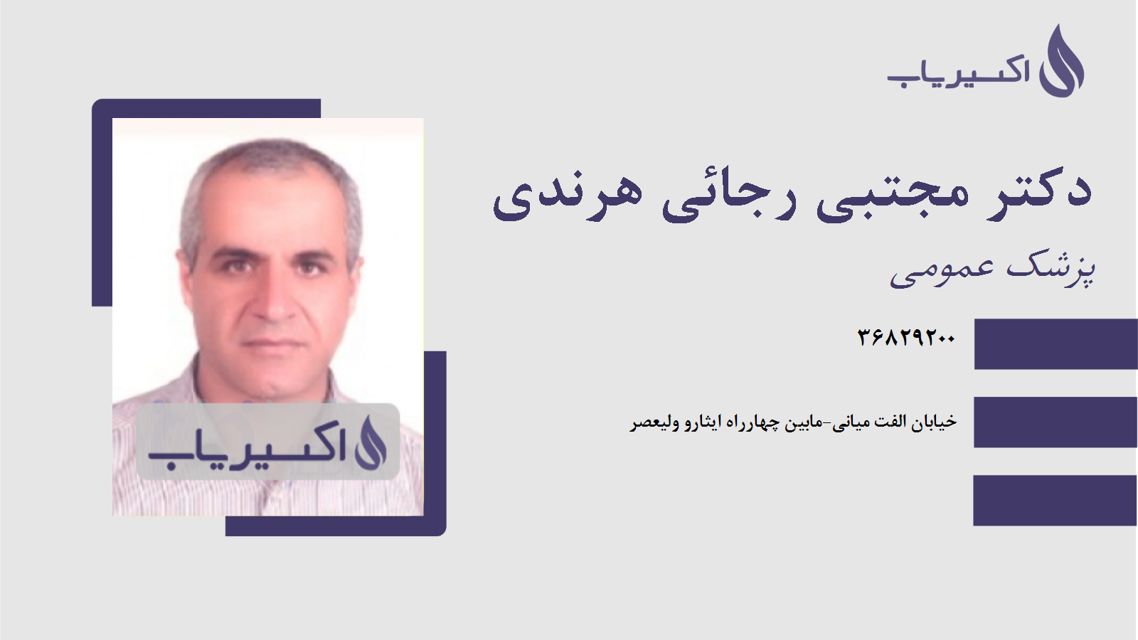 مطب دکتر مجتبی رجائی هرندی