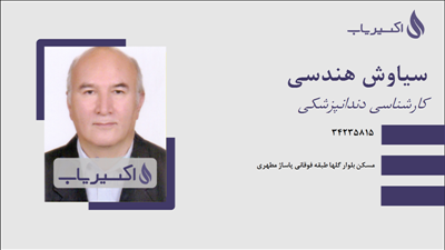 مطب سیاوش هندسی