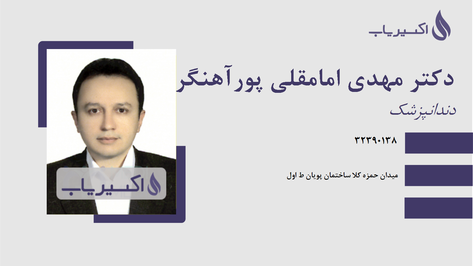 مطب دکتر مهدی امامقلی پورآهنگر