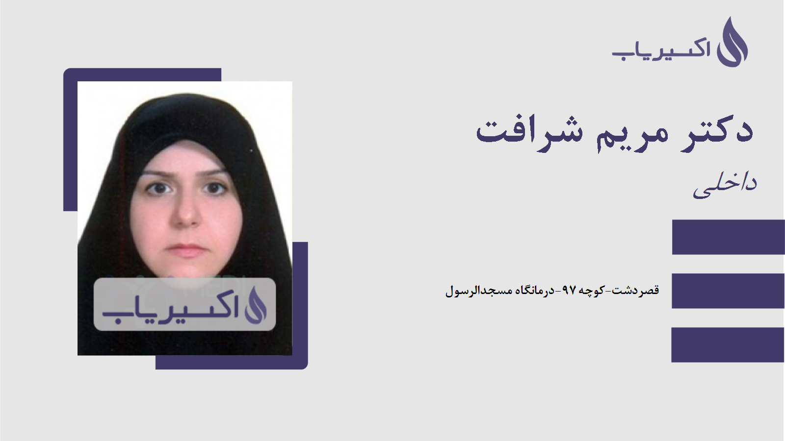 مطب دکتر مریم شرافت