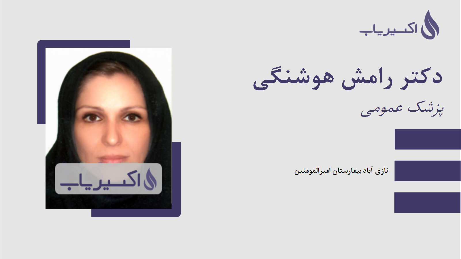 مطب دکتر رامش هوشنگی