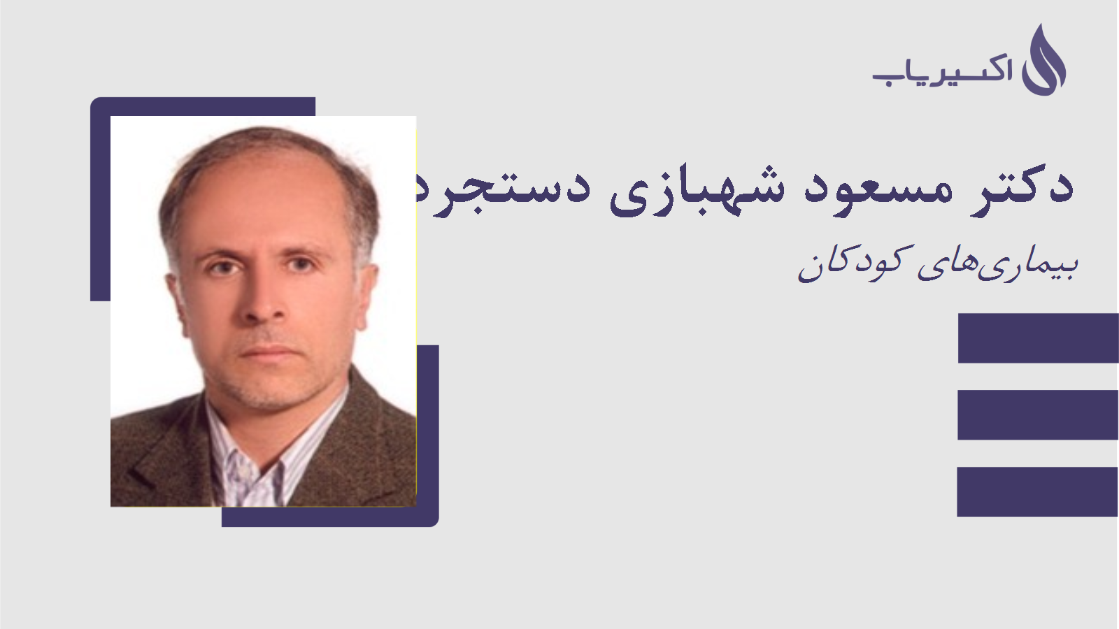 مطب دکتر مسعود شهبازی دستجردی