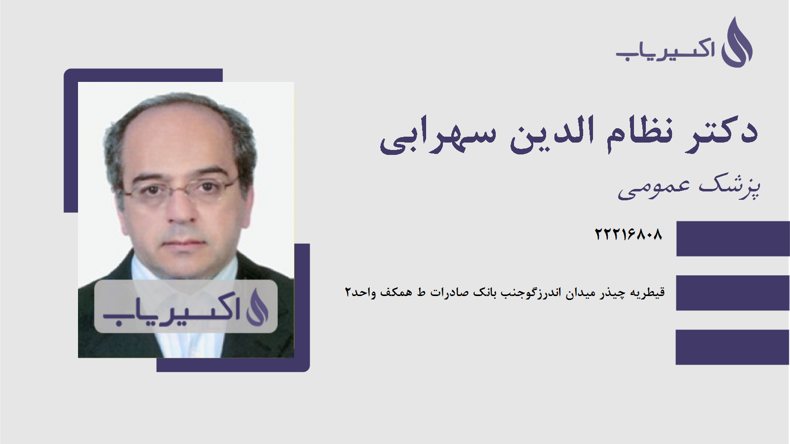 مطب دکتر نظام الدین سهرابی