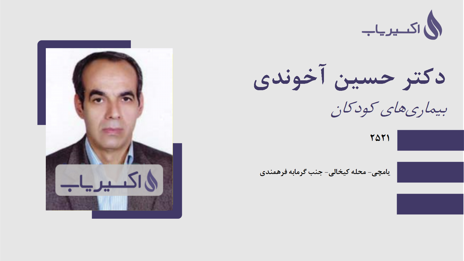 مطب دکتر حسین آخوندی