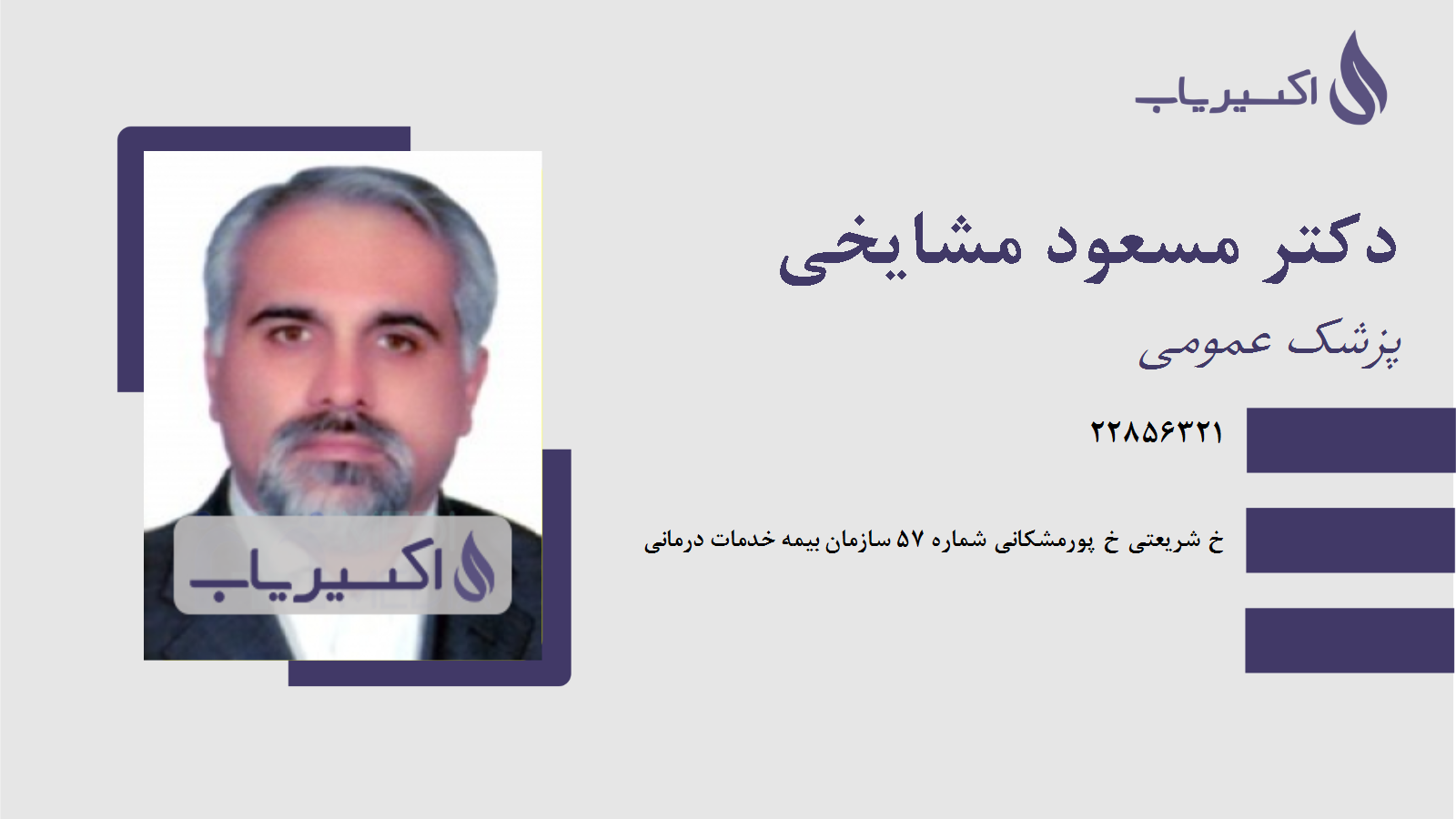 مطب دکتر مسعود مشایخی