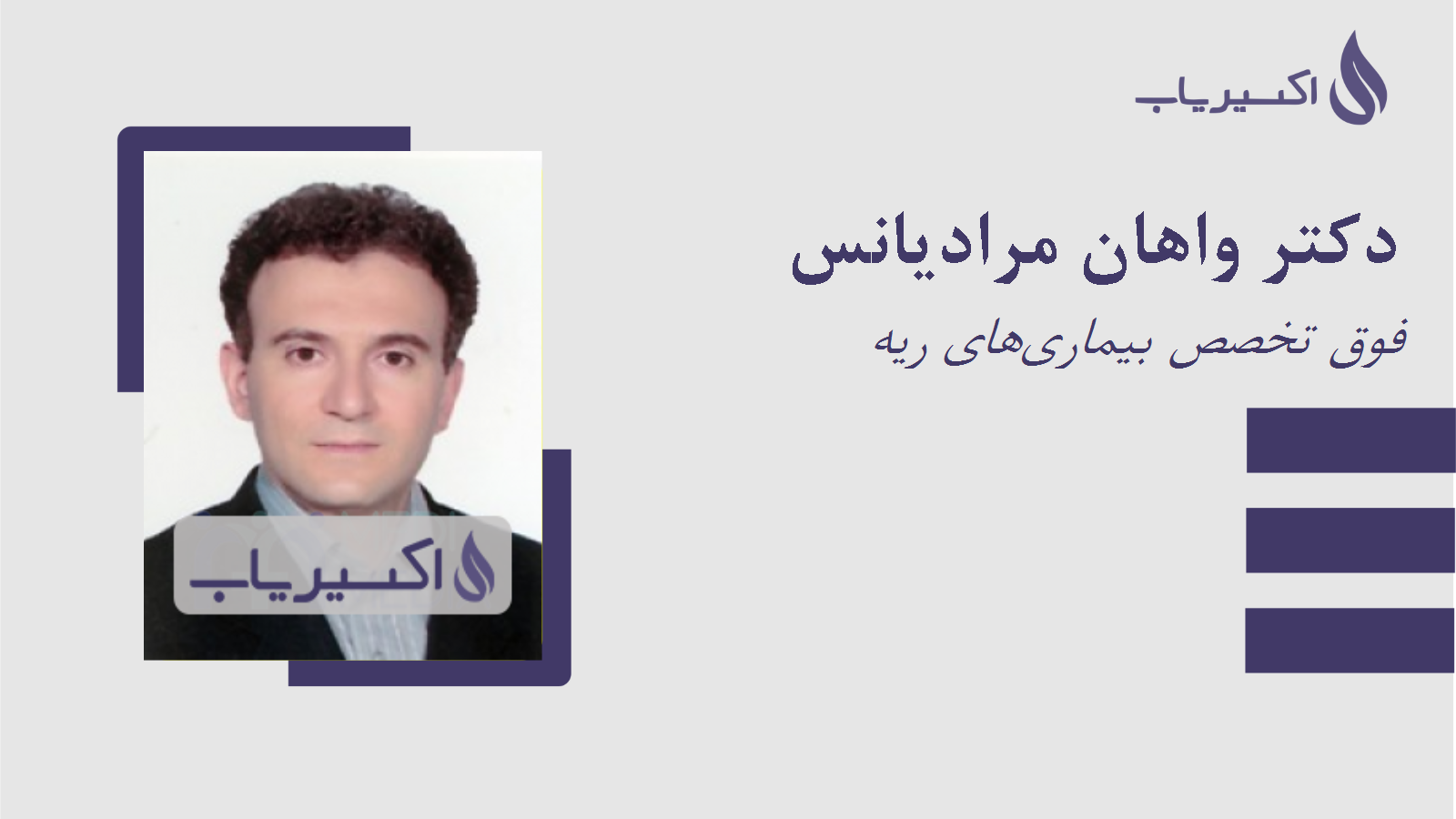 مطب دکتر واهان مرادیانس