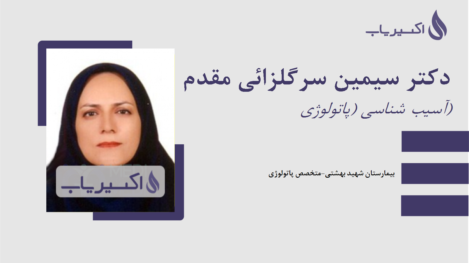 مطب دکتر سیمین سرگلزائی مقدم