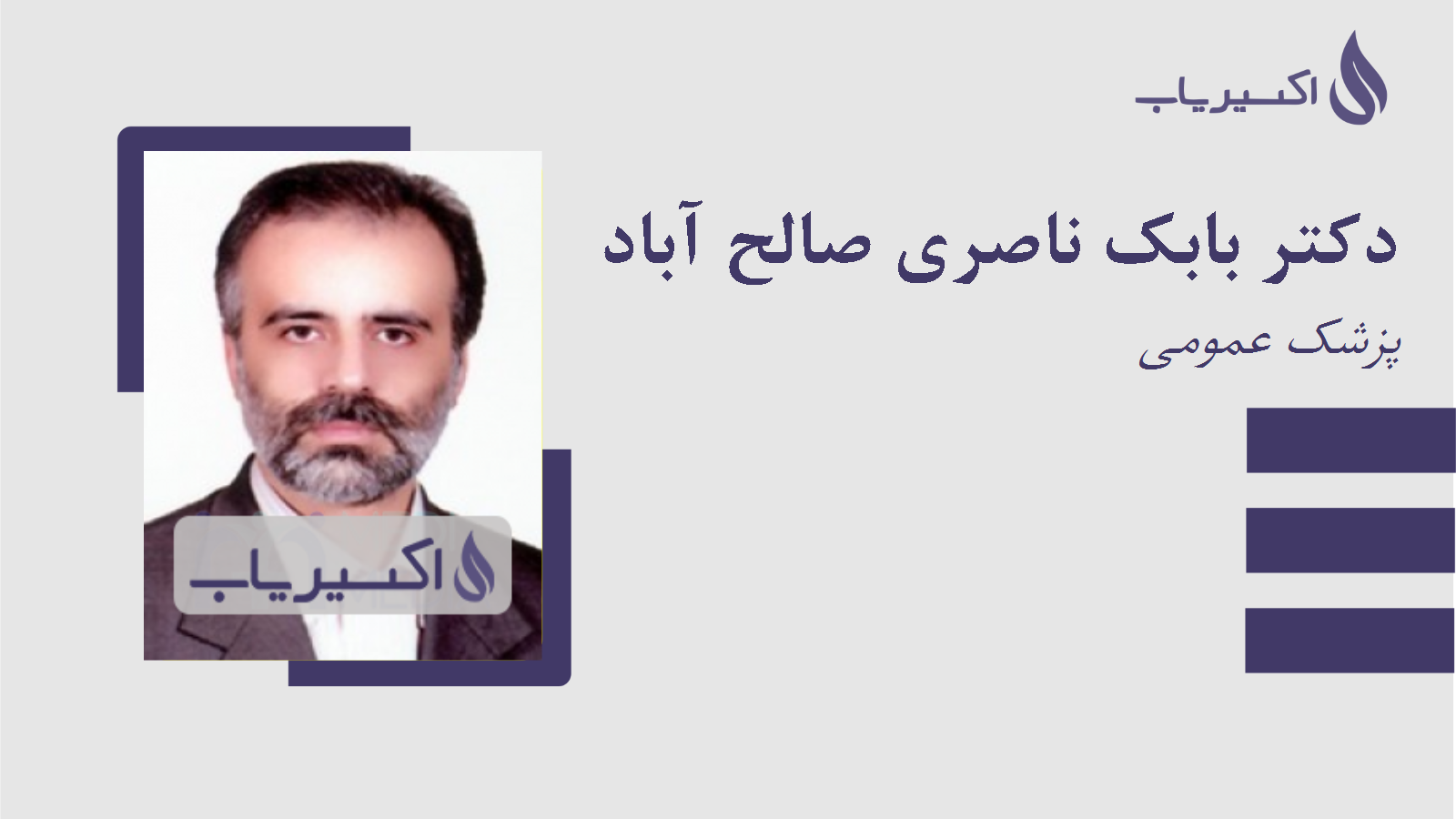 مطب دکتر بابک ناصری صالح آباد