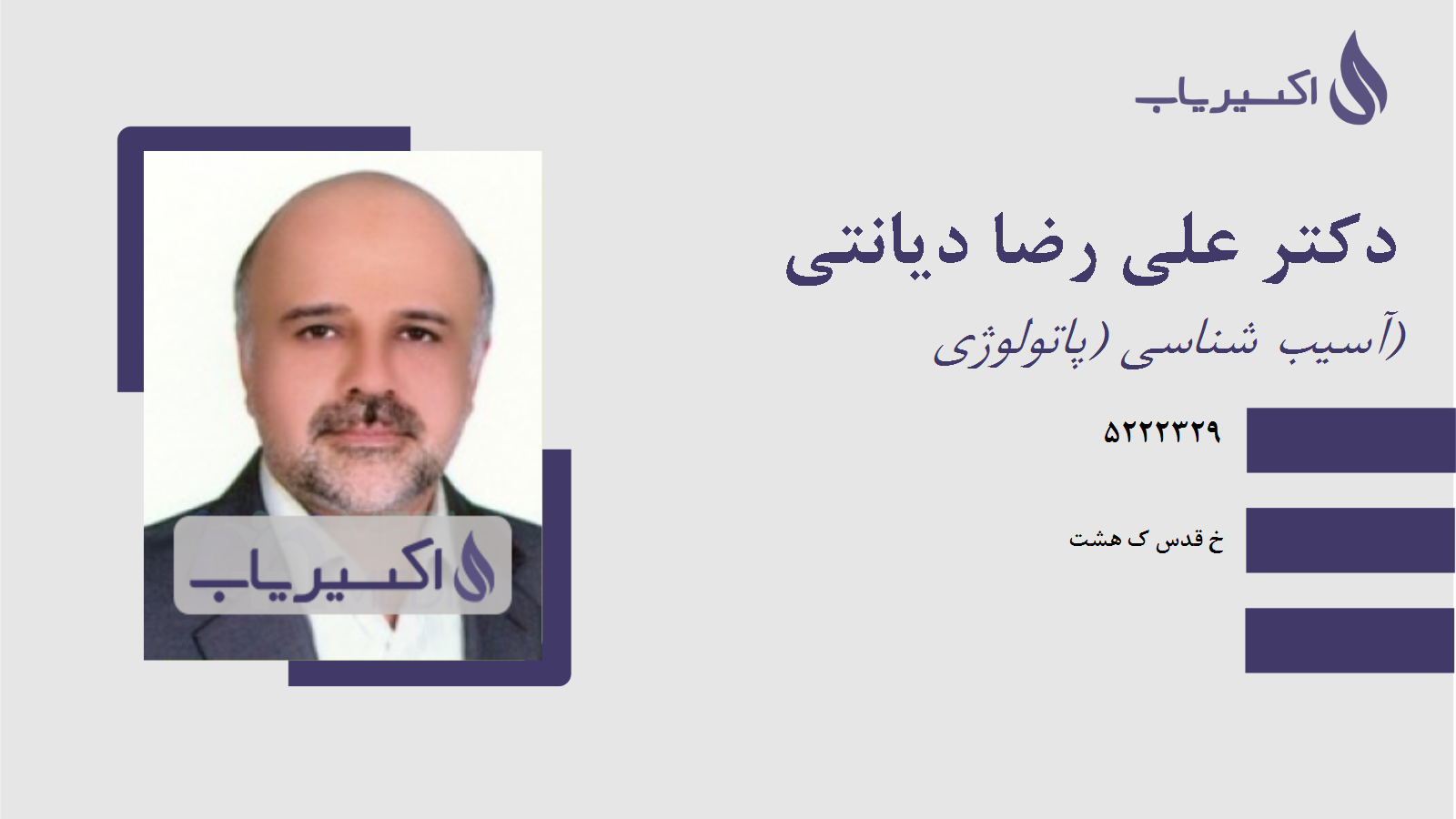 مطب دکتر علی رضا دیانتی