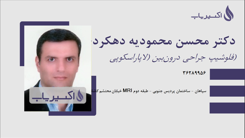 مطب دکتر محسن محمودیه دهکردی